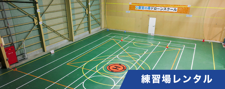 練習場レンタル